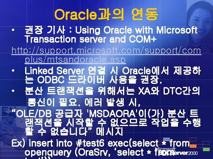 Oracle과의 연동 • 권장 기사 : Using Oracle with Microsoft Transaction server and COM+