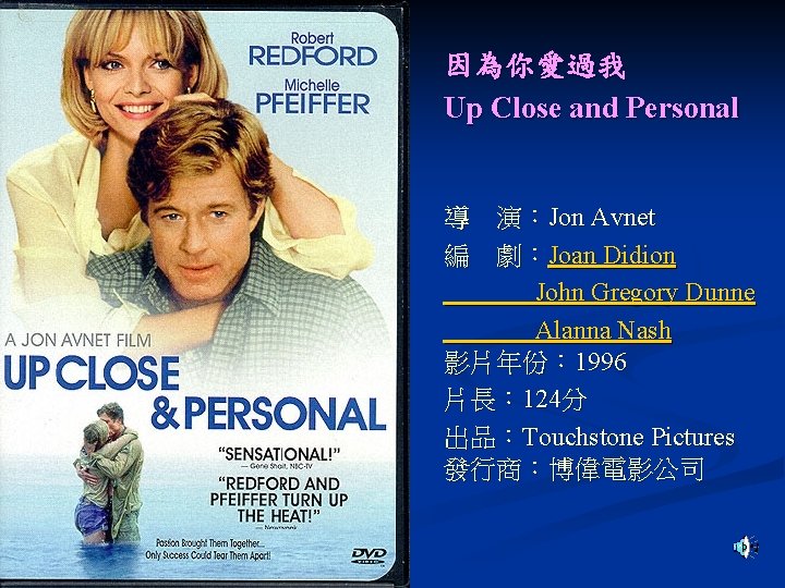 因為你愛過我　 Up Close and Personal 導 演：Jon Avnet 編 劇：Joan Didion John Gregory Dunne