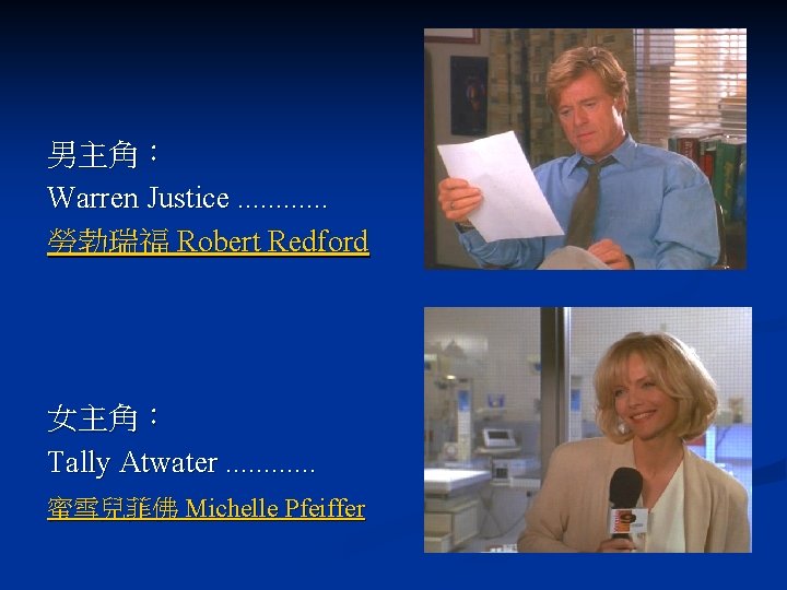 男主角: Warren Justice. . . 勞勃瑞福 Robert Redford 女主角: Tally Atwater. . . 蜜雪兒菲佛 男主角: Warren Justice. . . 勞勃瑞福 Robert Redford 女主角: Tally Atwater. . . 蜜雪兒菲佛