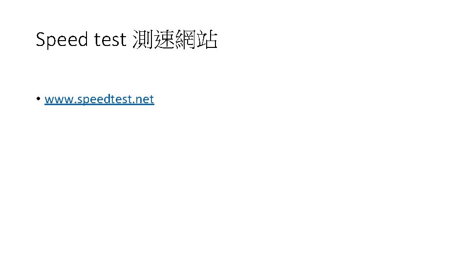 Speed test 測速網站 • www. speedtest. net 