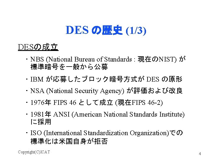 DES の歴史 (1/3) DESの成立 ･ NBS (National Bureau of Standards : 現在のNIST) が 標準暗号を一般から公募