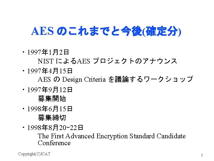 AES のこれまでと今後(確定分) ・ 1997年 1月2日 NIST によるAES プロジェクトのアナウンス ・ 1997年 4月15日 AES の Design