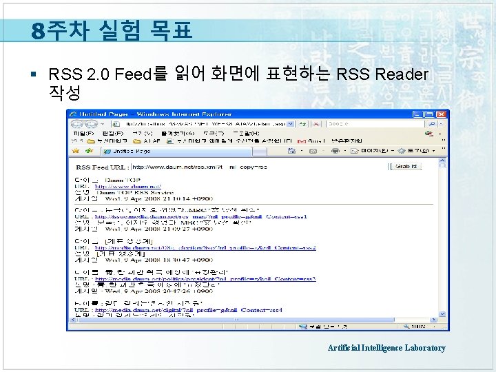 8주차 실험 목표 § RSS 2. 0 Feed를 읽어 화면에 표현하는 RSS Reader 작성