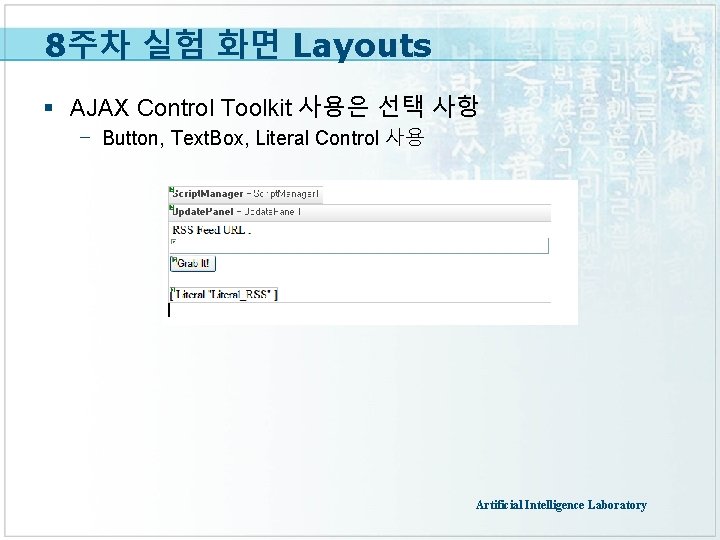 8주차 실험 화면 Layouts § AJAX Control Toolkit 사용은 선택 사항 - Button, Text.
