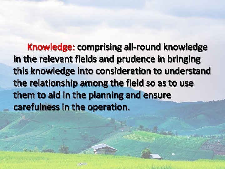  Knowledge: comprising all-round knowledge in the relevant fields and prudence in bringing this