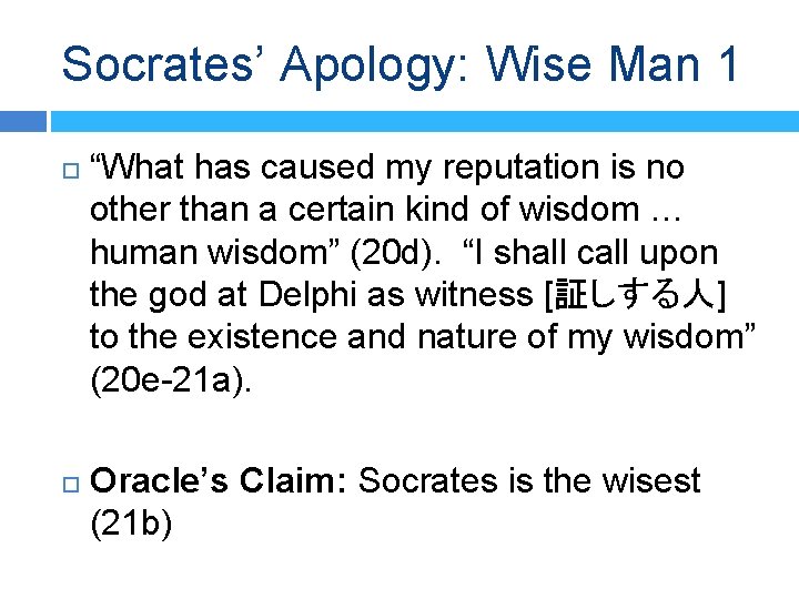 Socrates’ Apology: Wise Man 1 “What has caused my reputation is no other than