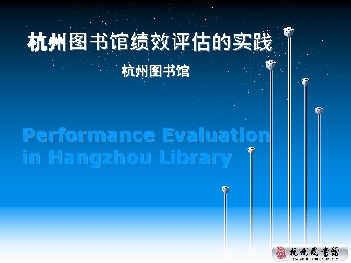 杭州图书馆绩效评估的实践 杭州图书馆 Performance Evaluation in Hangzhou Library 