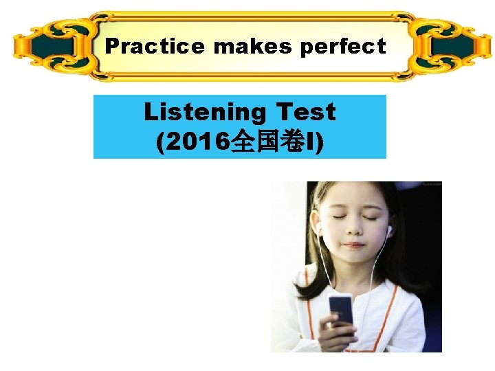 Practice makes perfect Listening Test (2016全国卷I) 