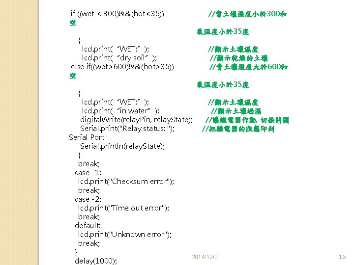 if ((wet < 300)&&(hot<35)) 空 { lcd. print(“WET: ”); lcd. print(“dry soil”); else if((wet>600)&&(hot>35))