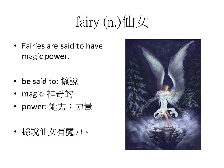 fairy (n. )仙女 • Fairies are said to have magic power. • be said