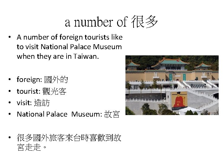 a number of 很多 • A number of foreign tourists like to visit National