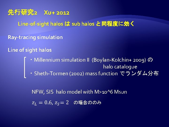 先行研究 2　Xu+ 2012 Line-of-sight halos は sub halos と同程度に効く　 Ray-tracing simulation Line of sight