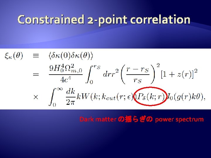 Constrained 2 -point correlation Dark matter の揺らぎの power spectrum 