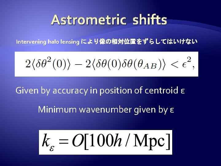 Astrometric shifts Intervening halo lensing により像の相対位置をずらしてはいけない　 Given by accuracy in position of centroid ε