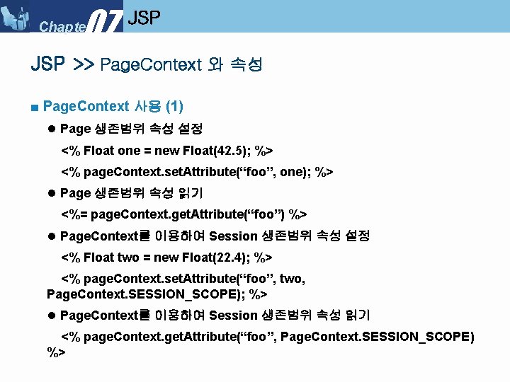 07 Chapter JSP >> Page. Context 와 속성 ■ Page. Context 사용 (1) l