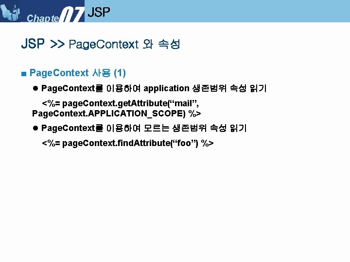 07 Chapter JSP >> Page. Context 와 속성 ■ Page. Context 사용 (1) l