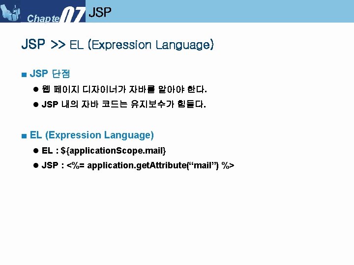 07 Chapter JSP >> EL (Expression Language) ■ JSP 단점 l 웹 페이지 디자이너가