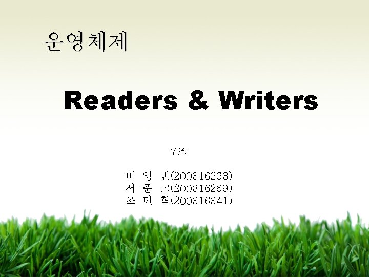 운영체제 Readers & Writers 7조 배 영 빈(200316263) 서 준 교(200316269) 조 민 혁(200316341)