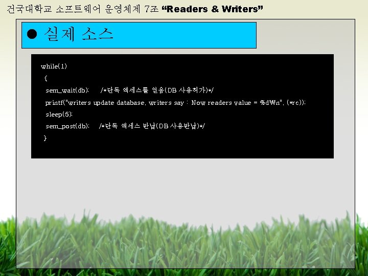 건국대학교 소프트웨어 운영체제 7조 “Readers & Writers” l 실제 소스 while(1) { sem_wait(db); /*단독