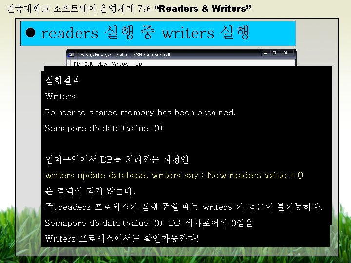 건국대학교 소프트웨어 운영체제 7조 “Readers & Writers” l readers 실행 중 writers 실행 실행결과