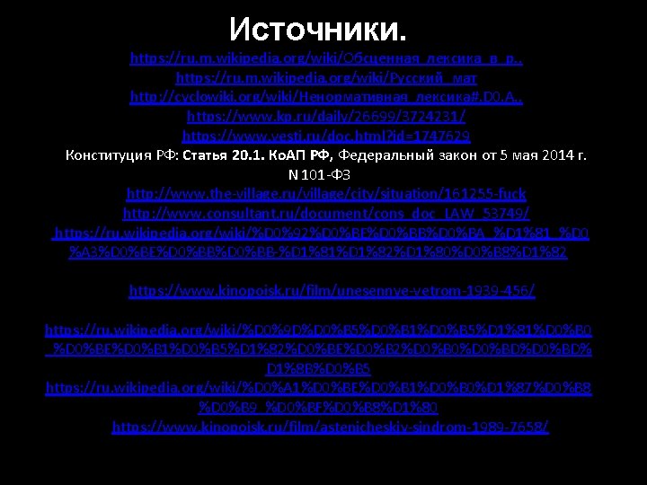 Источники. 1. https: //ru. m. wikipedia. org/wiki/Обсценная_лексика_в_р. . 2. https: //ru. m. wikipedia. org/wiki/Русский_мат
