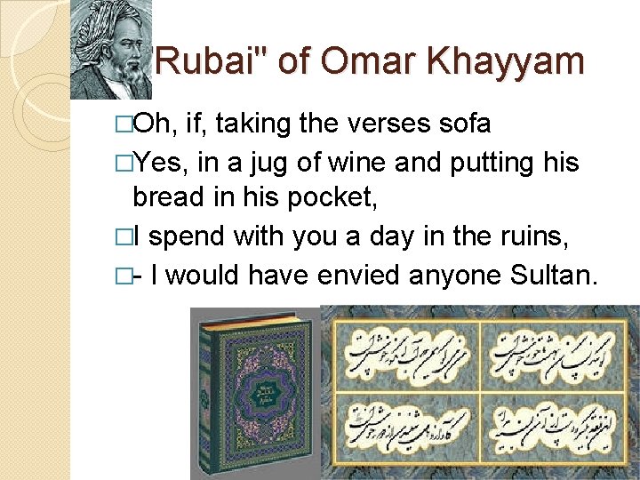 "Rubai" of Omar Khayyam �Oh, if, taking the verses sofa �Yes, in a jug