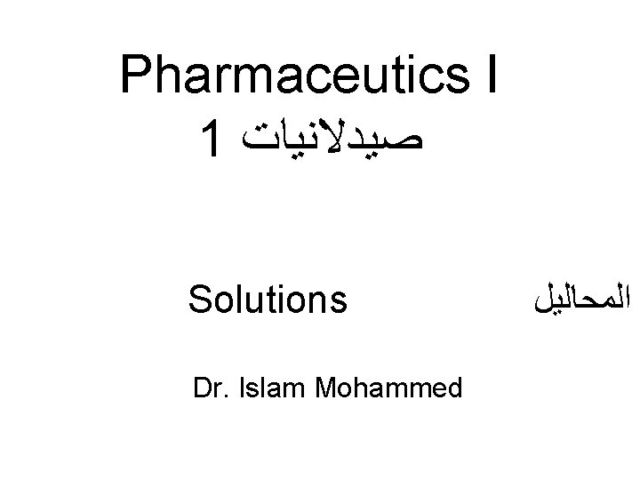 Pharmaceutics I 1 ﺻﻴﺪﻻﻧﻴﺎﺕ Solutions Dr. Islam Mohammed ﺍﻟﻤﺤﺎﻟﻴﻞ 