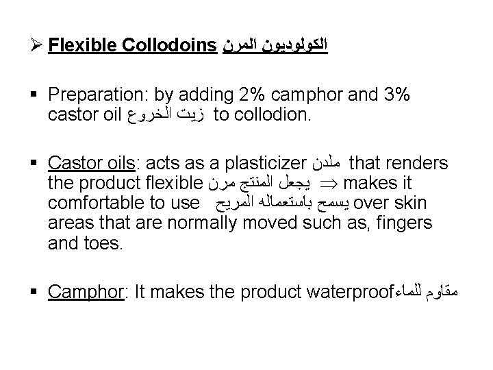 Ø Flexible Collodoins ﺍﻟﻜﻮﻟﻮﺩﻳﻮﻥ ﺍﻟﻤﺮﻥ § Preparation: by adding 2% camphor and 3% castor