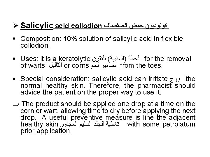 Ø Salicylic acid collodion ﻛﻮﻟﻮﺩﻳﻮﻥ ﺣﻤﺾ ﺍﻟﺼﻔﺼﺎﻑ § Composition: 10% solution of salicylic acid