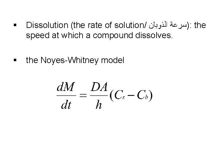 § Dissolution (the rate of solution/ )ﺳﺮﻋﺔ ﺍﻟﺬﻭﺑﺎﻥ : the speed at which a
