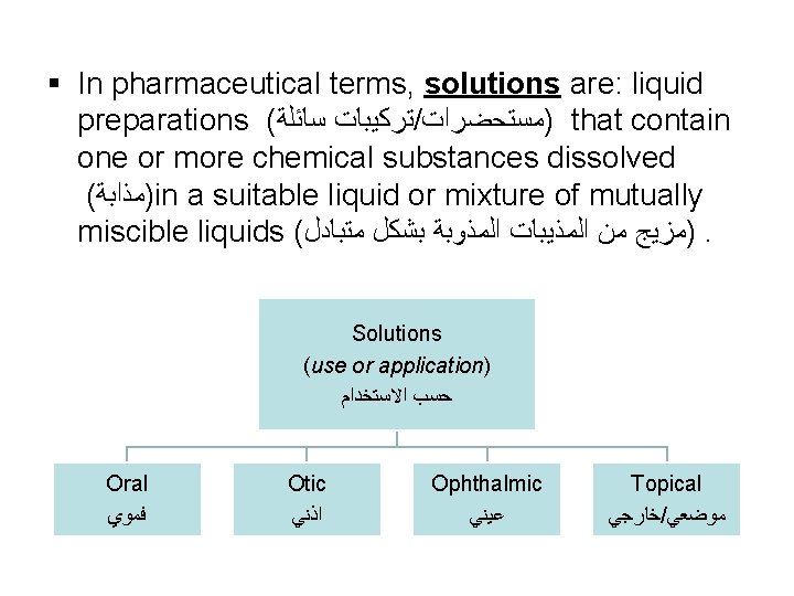 § In pharmaceutical terms, solutions are: liquid preparations ( ﺗﺮﻛﻴﺒﺎﺕ ﺳﺎﺋﻠﺔ / )ﻣﺴﺘﺤﻀﺮﺍﺕ that