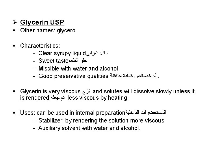 Ø Glycerin USP § Other names: glycerol § Characteristics: - Clear syrupy liquid ﺳﺎﺋﻞ