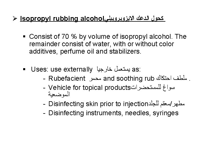 Ø Isopropyl rubbing alcohol ﻛﺤﻮﻝ ﺍﻟﺪﻋﻚ ﺍﻻﻳﺰﻭﺑﺮﻭﺑﻴﻠﻲ § Consist of 70 % by volume