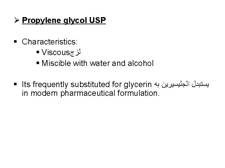 Ø Propylene glycol USP § Characteristics: § Viscous ﻟﺰﺝ § Miscible with water and