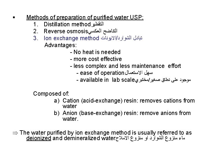 § Methods of preparation of purified water USP: 1. Distillation method ﺍﻟﺘﻘﻄﻴﺮ 2. Reverse