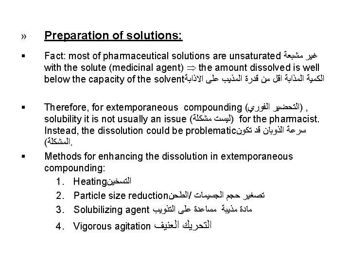 » Preparation of solutions: § Fact: most of pharmaceutical solutions are unsaturated ﻏﻴﺮ ﻣﺸﺒﻌﺔ