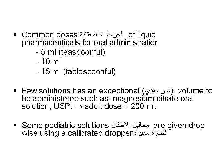 § Common doses ﺍﻟﺠﺮﻋﺎﺕ ﺍﻟﻤﻌﺘﺎﺩﺓ of liquid pharmaceuticals for oral administration: - 5 ml