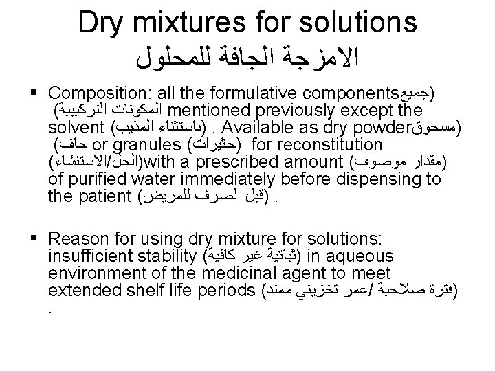 Dry mixtures for solutions ﺍﻻﻣﺰﺟﺔ ﺍﻟﺠﺎﻓﺔ ﻟﻠﻤﺤﻠﻮﻝ § Composition: all the formulative components )ﺟﻤﻴﻊ