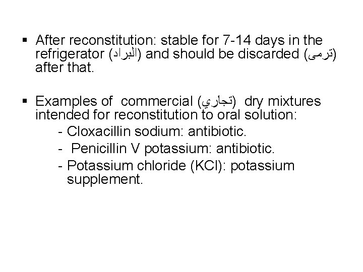 § After reconstitution: stable for 7 -14 days in the refrigerator ( )ﺍﻟﺒﺮﺍﺩ and