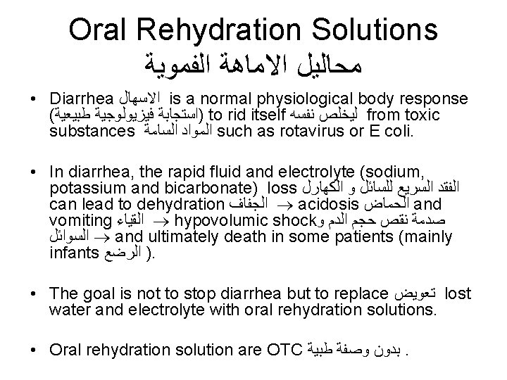 Oral Rehydration Solutions ﻣﺤﺎﻟﻴﻞ ﺍﻻﻣﺎﻫﺔ ﺍﻟﻔﻤﻮﻳﺔ • Diarrhea ﺍﻻﺳﻬﺎﻝ is a normal physiological body