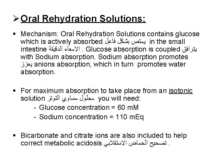 Ø Oral Rehydration Solutions: § Mechanism: Oral Rehydration Solutions contains glucose which is actively