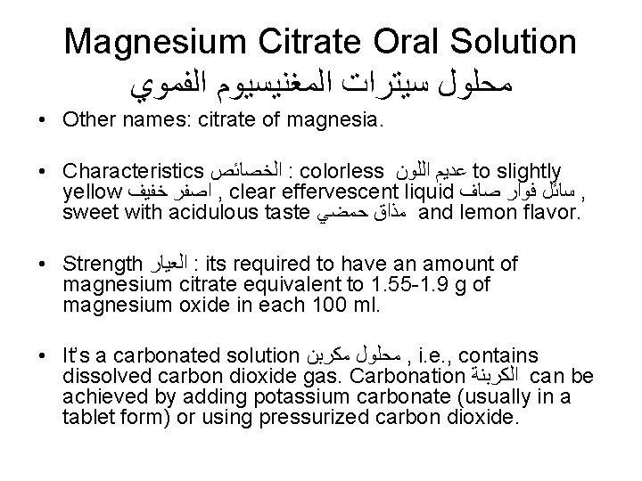 Magnesium Citrate Oral Solution ﻣﺤﻠﻮﻝ ﺳﻴﺘﺮﺍﺕ ﺍﻟﻤﻐﻨﻴﺴﻴﻮﻡ ﺍﻟﻔﻤﻮﻱ • Other names: citrate of magnesia.