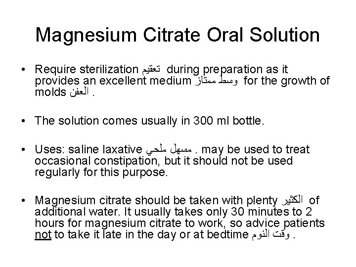 Magnesium Citrate Oral Solution • Require sterilization ﺗﻌﻘﻴﻢ during preparation as it provides an