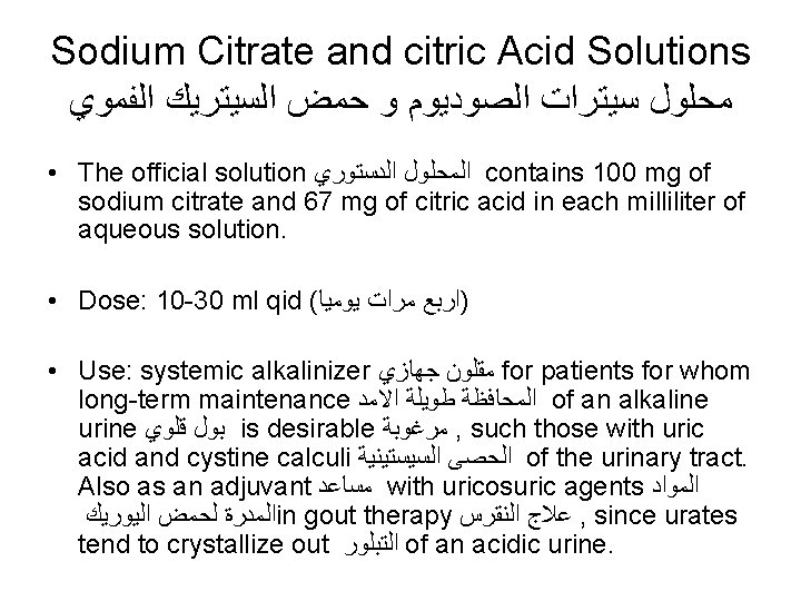 Sodium Citrate and citric Acid Solutions ﻣﺤﻠﻮﻝ ﺳﻴﺘﺮﺍﺕ ﺍﻟﺼﻮﺩﻳﻮﻡ ﻭ ﺣﻤﺾ ﺍﻟﺴﻴﺘﺮﻳﻚ ﺍﻟﻔﻤﻮﻱ •