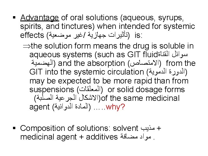 § Advantage of oral solutions (aqueous, syrups, spirits, and tinctures) when intended for systemic