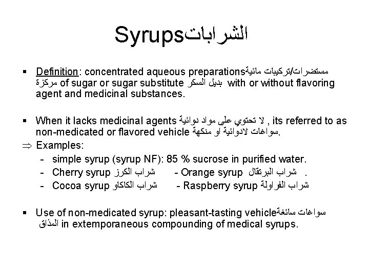 Syrups ﺍﻟﺸﺮﺍﺑﺎﺕ § Definition: concentrated aqueous preparations ﺗﺮﻛﻴﺒﺎﺕ ﻣﺎﺋﻴﺔ / ﻣﺴﺘﻀﺮﺍﺕ ﻣﺮﻛﺰﺓ of sugar