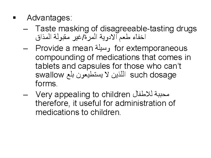 § Advantages: – Taste masking of disagreeable-tasting drugs ﻏﻴﺮ ﻣﻘﺒﻮﻟﺔ ﺍﻟﻤﺬﺍﻕ / ﺍﺧﻔﺎﺀ ﻃﻌﻢ