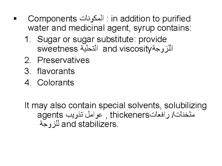 § Components ﺍﻟﻤﻜﻮﻧﺎﺕ : in addition to purified water and medicinal agent, syrup contains: