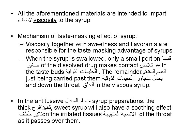  • All the aforementioned materials are intended to impart ﻻﺿﻔﺎﺀ viscosity to the