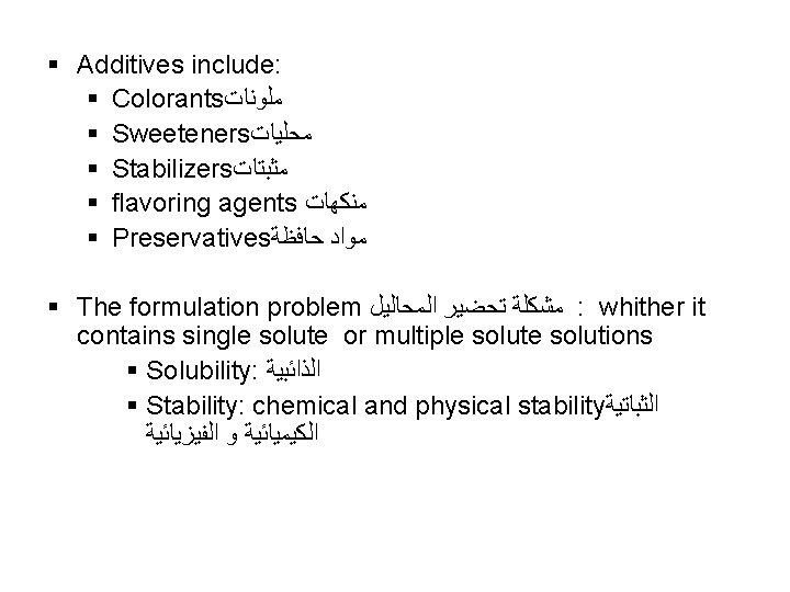 § Additives include: § Colorants ﻣﻠﻮﻧﺎﺕ § Sweeteners ﻣﺤﻠﻴﺎﺕ § Stabilizers ﻣﺜﺒﺘﺎﺕ § flavoring